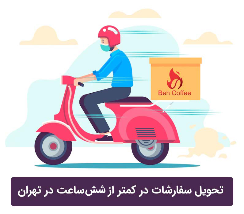 ارسال سفارشات کمتر از شش ساعت در تهران
