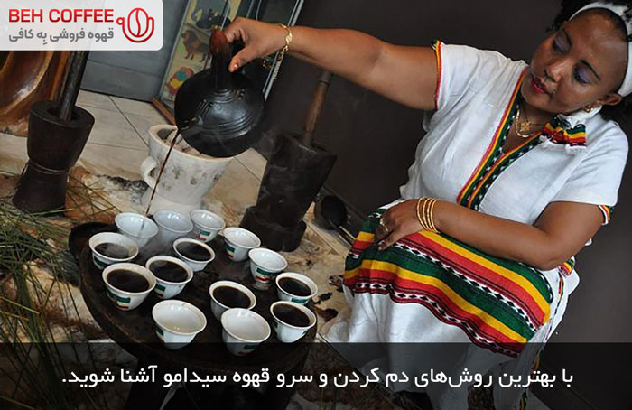 دم کردن قهوه اتیوپی سیدامو
