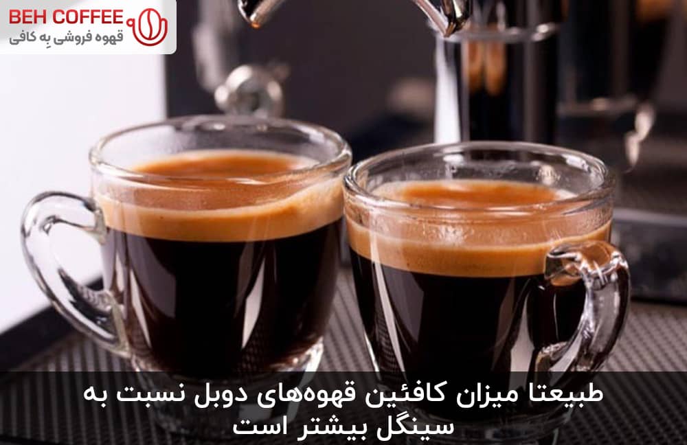 میزان کافئین قهوه دوبل