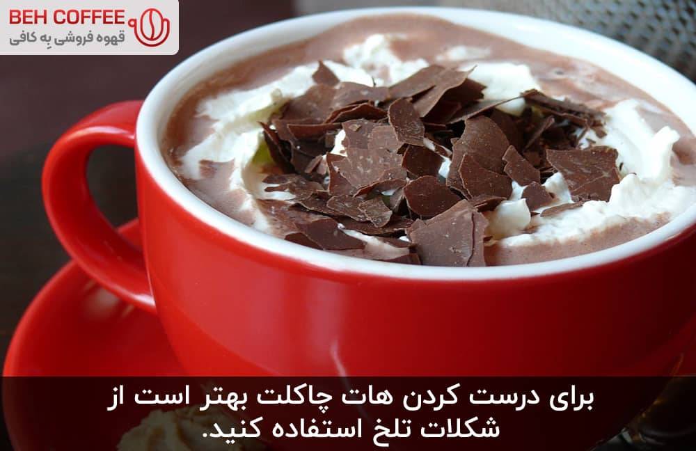 ‌شکلات مناسب در ‌هات ‌چاکلت