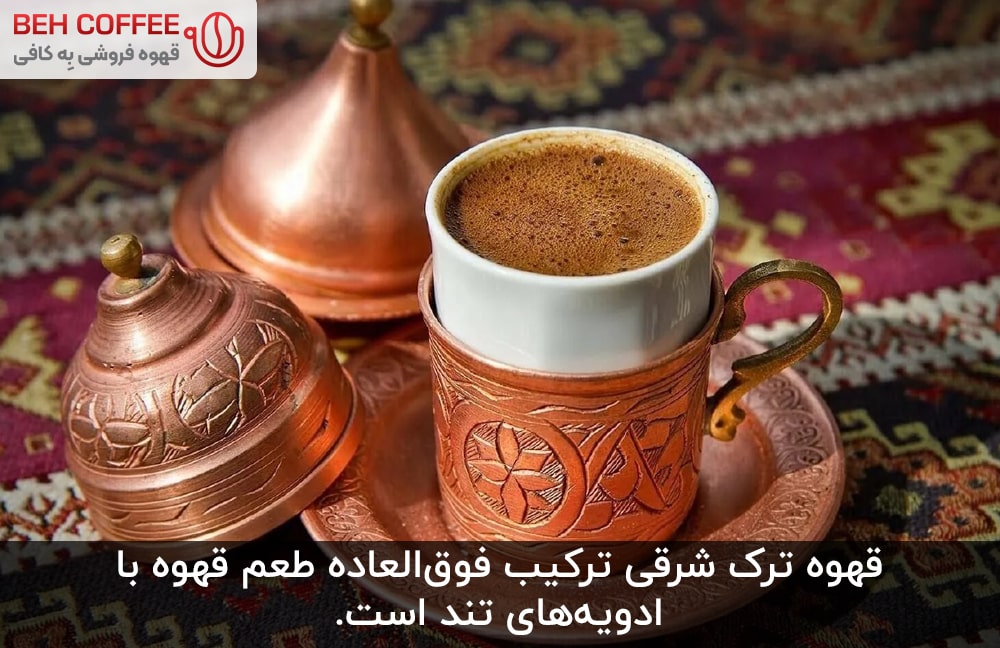 قهوه‌ ترک‌ شرقی