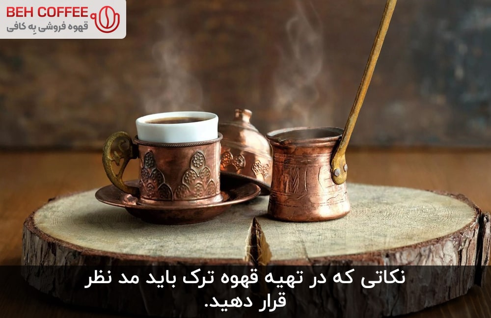 قهوه‌ ترک‌ 100 درصد عربیکا