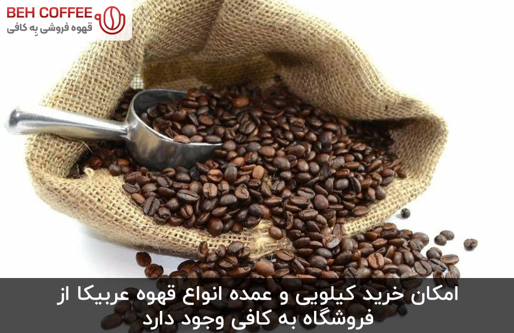 خرید کیلویی قهوه عربیکا