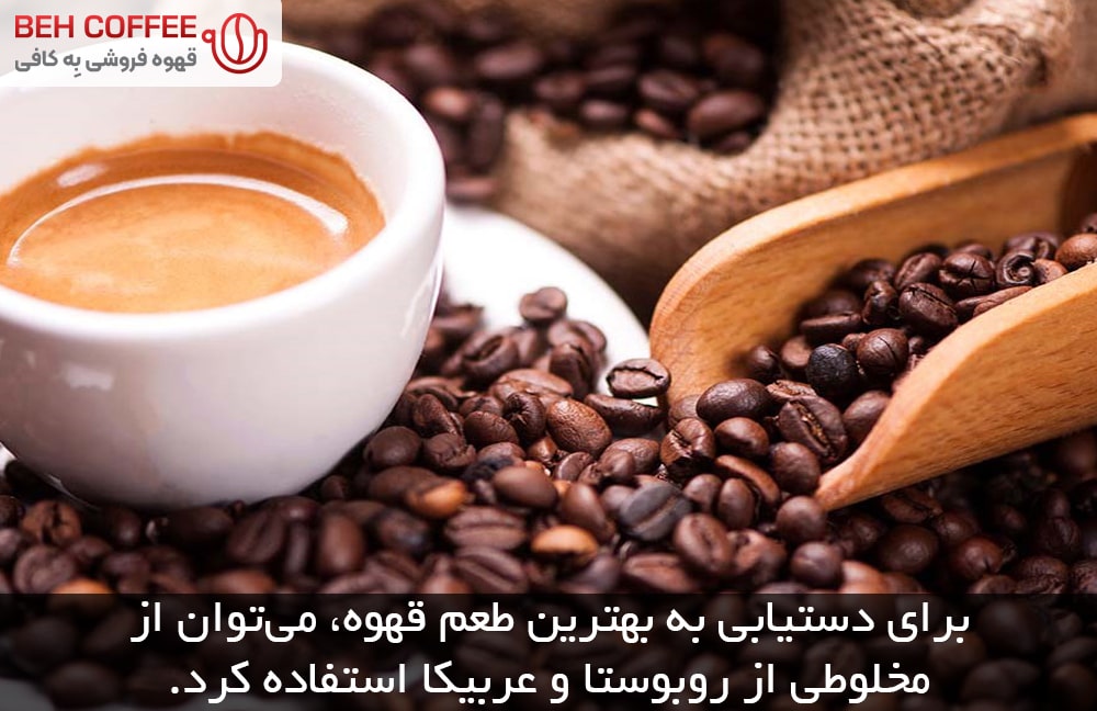 طرز تهیه قهوه عربیکا و روبوستا