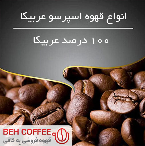 خرید قهوه اسپرسو عربیکا